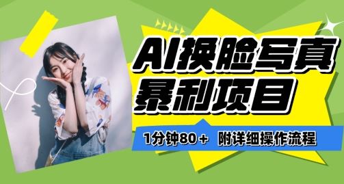 一分钟80+，AI换脸写真项目进阶玩法，附带保姆级教程，小白也可轻松上手【揭秘】-网站游戏源码-黑科技工具分享-www.0592tk.cn-厦门腾空互联