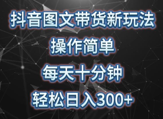 抖音图文带货新玩法， 操作简单，每天十分钟，轻松日入300+，可矩阵操作【揭秘】-网站游戏源码-黑科技工具分享-www.0592tk.cn-厦门腾空互联