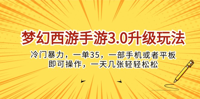 （10220期）梦幻西游手游3.0升级玩法，冷门暴力，一单35，一部手机或者平板即可操…-网站游戏源码-黑科技工具分享-www.0592tk.cn-厦门腾空互联