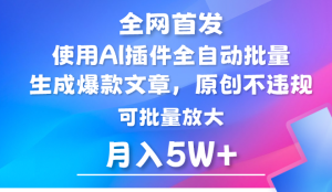 AI公众号流量主，利用AI插件 自动输出爆文，矩阵操作，月入5W+-网站游戏源码-黑科技工具分享-www.0592tk.cn-厦门腾空互联