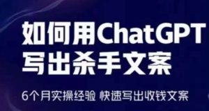 如何用ChatGPT写出杀手文案,6个月实操经验,快速写出收钱文案-网站游戏源码-黑科技工具分享-www.0592tk.cn-厦门腾空互联