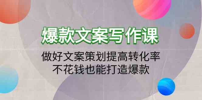 爆款文案写作课-做好文案策划提高转化率，不花钱也能打造爆款（19节课）-网站游戏源码-黑科技工具分享-www.0592tk.cn-厦门腾空互联