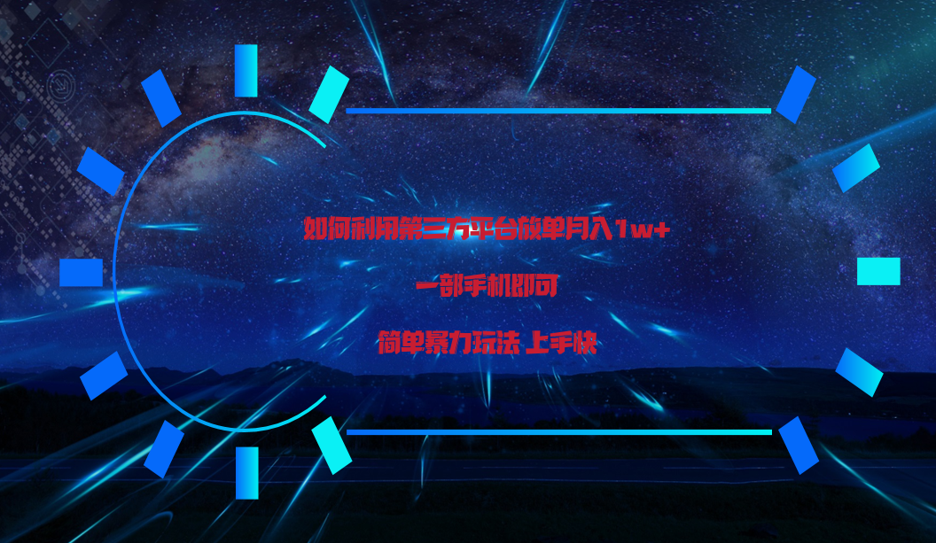 利用第三方放单平台实行变现月入1w+，简单暴利上手快，一部手机即可！-网站游戏源码-黑科技工具分享-www.0592tk.cn-厦门腾空互联