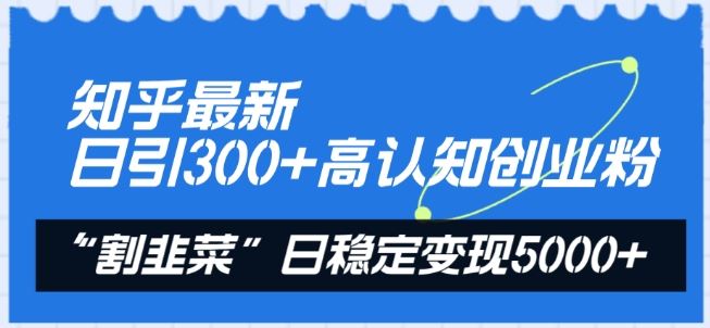 知乎最新日引300+高认知创业粉，“割韭菜”日稳定变现5000+【揭秘】-网站游戏源码-黑科技工具分享-www.0592tk.cn-厦门腾空互联