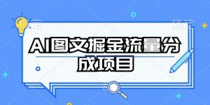 AI图文掘金流量分成项目,持续收益操作【揭秘】-网站游戏源码-黑科技工具分享-www.0592tk.cn-厦门腾空互联