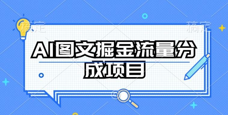 AI图文掘金流量分成项目,持续收益操作【揭秘】-网站游戏源码-黑科技工具分享-www.0592tk.cn-厦门腾空互联