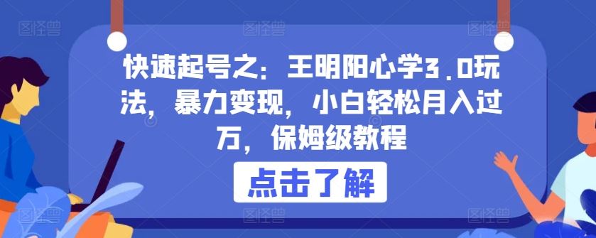 快速起号之：王明阳心学3.0玩法，暴力变现，小白轻松月入过万，保姆级教程【揭秘】-网站游戏源码-黑科技工具分享-www.0592tk.cn-厦门腾空互联