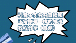 抖音不实名开直播和正常账号一样的方法教程和注意事项分享（自测）-网站游戏源码-黑科技工具分享-www.0592tk.cn-厦门腾空互联