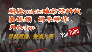 搬运YouTube睡前恐怖故事视频,简单操作,月入1W+,目前蓝海,快速入局-网站游戏源码-黑科技工具分享-www.0592tk.cn-厦门腾空互联