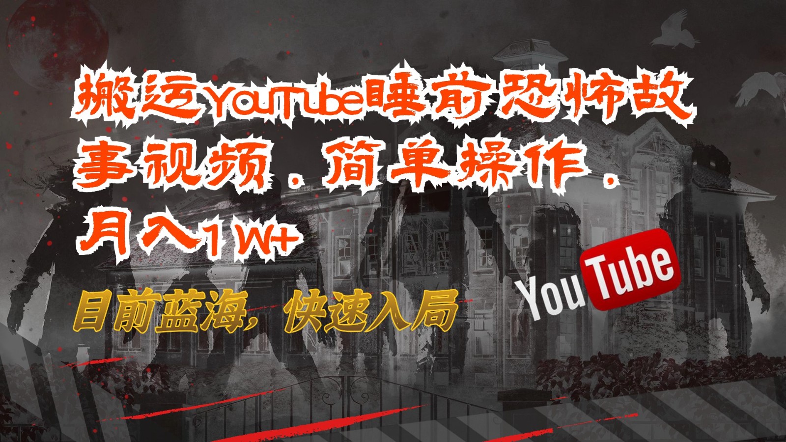 搬运YouTube睡前恐怖故事视频,简单操作,月入1W+,目前蓝海,快速入局-网站游戏源码-黑科技工具分享-www.0592tk.cn-厦门腾空互联