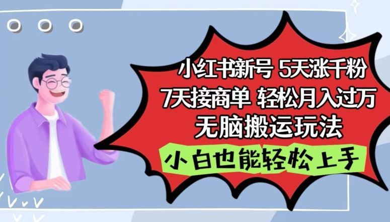 小红书影视泥巴追剧5天涨千粉，7天接商单，轻松月入过万，无脑搬运玩法【揭秘】-网站游戏源码-黑科技工具分享-www.0592tk.cn-厦门腾空互联