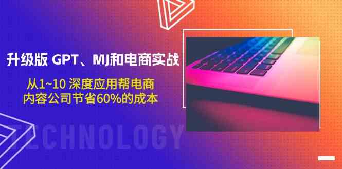升级版GPT、MJ和电商实战，从1~10深度应用帮电商、内容公司节省60%的成本-网站游戏源码-黑科技工具分享-www.0592tk.cn-厦门腾空互联