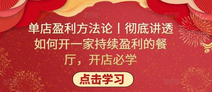 单店盈利方法论丨彻底讲透如何开一家持续盈利的餐厅，开店必学-网站游戏源码-黑科技工具分享-www.0592tk.cn-厦门腾空互联