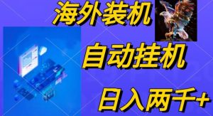 （10203期）电脑脚本全自动装机，四小时单窗口收益15.8+可无线多开，日收益 1800~2…-网站游戏源码-黑科技工具分享-www.0592tk.cn-厦门腾空互联