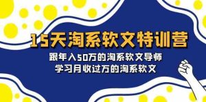 15天淘系软文特训营：跟年入50万的淘系软文导师，学习月收过万的淘系软文-网站游戏源码-黑科技工具分享-www.0592tk.cn-厦门腾空互联