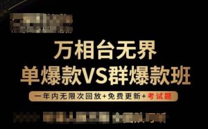 万相台无界单爆款VS群爆款班,选择大于努力,让团队事半功倍!-网站游戏源码-黑科技工具分享-www.0592tk.cn-厦门腾空互联