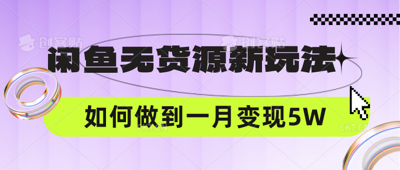 闲鱼无货源新玩法，中间商赚差价如何做到一个月变现5W-网站游戏源码-黑科技工具分享-www.0592tk.cn-厦门腾空互联
