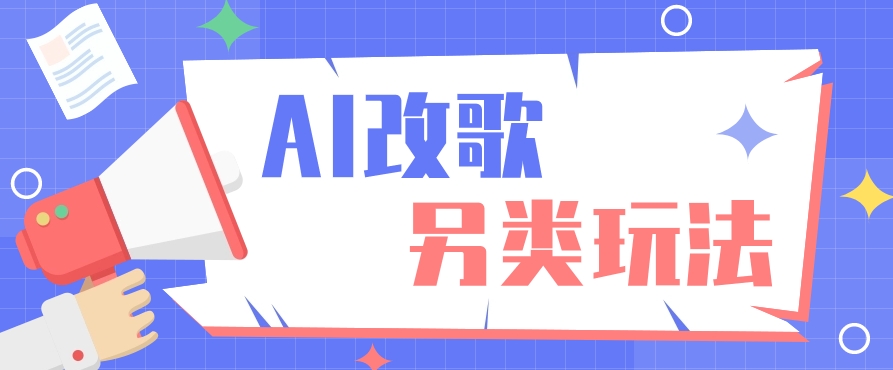 AI改编爆款歌曲另类玩法，影视说唱解说，新手也能轻松学会【视频教程+全套工具】-网站游戏源码-黑科技工具分享-www.0592tk.cn-厦门腾空互联