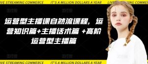 运营型主播课自然流课程，运营知识篇+主播话术篇 +高阶运营型主播篇-网站游戏源码-黑科技工具分享-www.0592tk.cn-厦门腾空互联