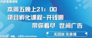 4.26日内部回放课程《项目孵化-开钱眼》赚钱的底层逻辑【揭秘】-网站游戏源码-黑科技工具分享-www.0592tk.cn-厦门腾空互联