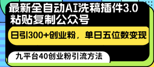 最新全自动AI洗稿插件3.0，粘贴复制公众号日引300+创业粉，单日五位数变现-网站游戏源码-黑科技工具分享-www.0592tk.cn-厦门腾空互联