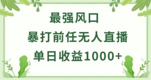 暴打前任小游戏无人直播单日收益1000+,收益稳定,爆裂变现,小白可直接上手【揭秘】-网站游戏源码-黑科技工具分享-www.0592tk.cn-厦门腾空互联