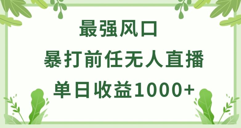 暴打前任小游戏无人直播单日收益1000+,收益稳定,爆裂变现,小白可直接上手【揭秘】-网站游戏源码-黑科技工具分享-www.0592tk.cn-厦门腾空互联