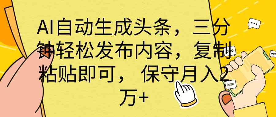 AI自动生成头条，三分钟轻松发布内容，复制粘贴即可， 保底月入2万+-网站游戏源码-黑科技工具分享-www.0592tk.cn-厦门腾空互联