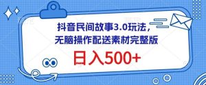 抖音民间故事3.0玩法,无脑操作,日入500+配送素材完整版【揭秘】-网站游戏源码-黑科技工具分享-www.0592tk.cn-厦门腾空互联
