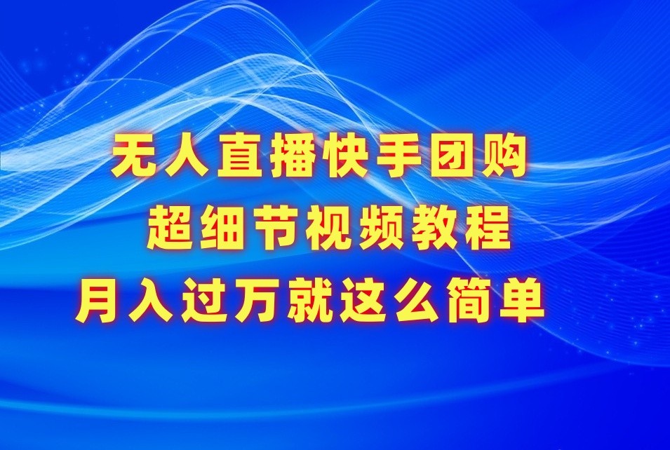 无人直播快手团购超细节视频教程，赢在细节月入过万真不是梦！-网站游戏源码-黑科技工具分享-www.0592tk.cn-厦门腾空互联