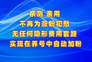 不再为涨粉犯愁,用这款涨粉APP解决你的涨粉难问题,在养号中自动涨粉-网站游戏源码-黑科技工具分享-www.0592tk.cn-厦门腾空互联
