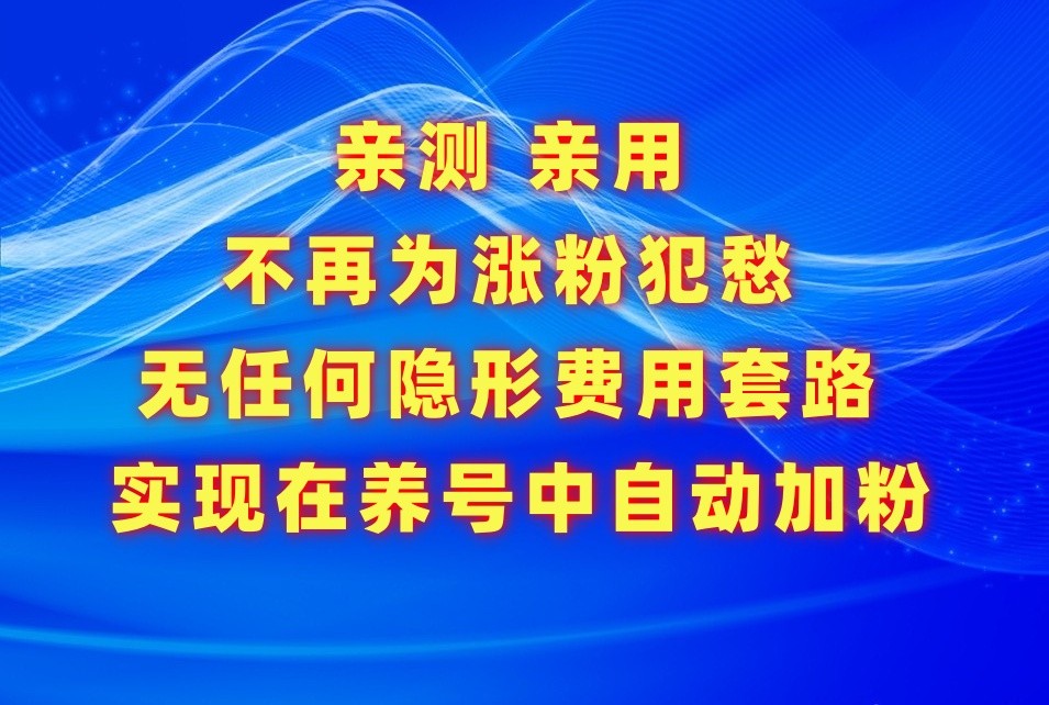 不再为涨粉犯愁，用这款涨粉APP解决你的涨粉难问题，在养号中自动涨粉-网站游戏源码-黑科技工具分享-www.0592tk.cn-厦门腾空互联