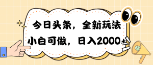 （10228期）今日头条新玩法掘金，30秒一篇文章，日入2000+-网站游戏源码-黑科技工具分享-www.0592tk.cn-厦门腾空互联