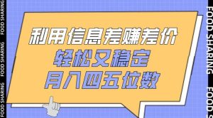 利用信息差赚差价,轻松又稳定,月入四五位数【揭秘】-网站游戏源码-黑科技工具分享-www.0592tk.cn-厦门腾空互联