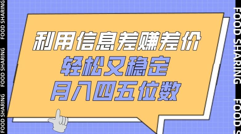利用信息差赚差价,轻松又稳定,月入四五位数【揭秘】-网站游戏源码-黑科技工具分享-www.0592tk.cn-厦门腾空互联