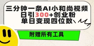 三分钟一条AI小和尚视频 ，日引300+创业粉，单日变现四位数 ，附赠全套免费工具【揭秘】-网站游戏源码-黑科技工具分享-www.0592tk.cn-厦门腾空互联
