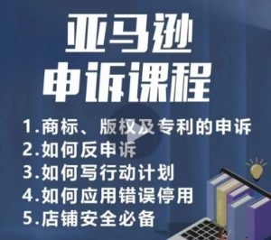 亚马逊申诉实操课,商标、版权及专利的申诉,店铺安全必备-网站游戏源码-黑科技工具分享-www.0592tk.cn-厦门腾空互联
