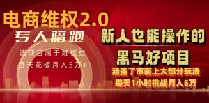 电商维权 4.0 如何做到月入 5 万+每天 1 小时新人也能快速上手【仅揭秘】-网站游戏源码-黑科技工具分享-www.0592tk.cn-厦门腾空互联