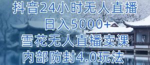 抖音24小时无人直播 日入5000+，雪花无人直播卖课，内部防封4.0玩法【揭秘】-网站游戏源码-黑科技工具分享-www.0592tk.cn-厦门腾空互联