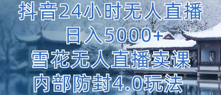 抖音24小时无人直播 日入5000+，雪花无人直播卖课，内部防封4.0玩法【揭秘】-网站游戏源码-黑科技工具分享-www.0592tk.cn-厦门腾空互联