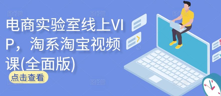 电商实验室线上VIP,淘系淘宝视频课(全面版)-网站游戏源码-黑科技工具分享-www.0592tk.cn-厦门腾空互联