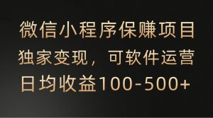 微信小程序,腾讯保赚项目,可软件自动运营,日均100-500+收益有保障-网站游戏源码-黑科技工具分享-www.0592tk.cn-厦门腾空互联