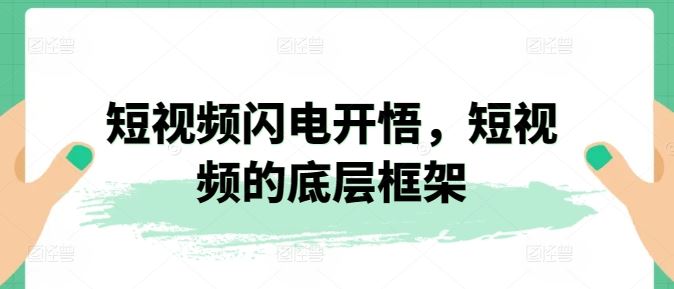 短视频闪电开悟，短视频的底层框架-网站游戏源码-黑科技工具分享-www.0592tk.cn-厦门腾空互联