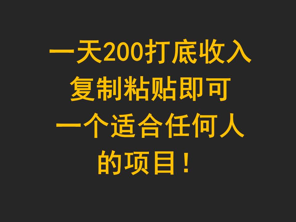 一天200打底收入，复制粘贴即可，一个适合任何人的项目！-网站游戏源码-黑科技工具分享-www.0592tk.cn-厦门腾空互联