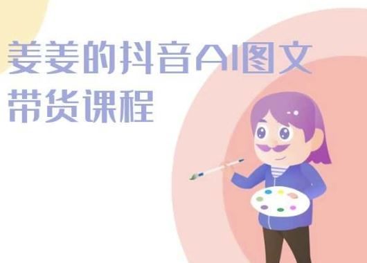 姜姜的抖音AI图文带货课程-姜姜抖音2024-网站游戏源码-黑科技工具分享-www.0592tk.cn-厦门腾空互联