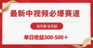 最新中视频必爆赛道，当天做当天起，单日收益300-500+【揭秘】-网站游戏源码-黑科技工具分享-www.0592tk.cn-厦门腾空互联