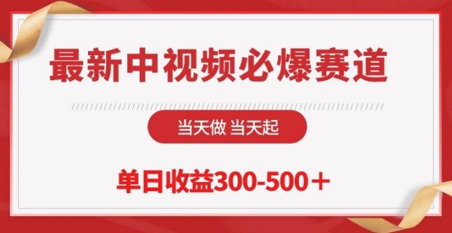 最新中视频必爆赛道,当天做当天起,单日收益300-500+【揭秘】-网站游戏源码-黑科技工具分享-www.0592tk.cn-厦门腾空互联