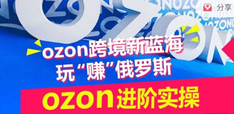 ozon跨境新蓝海玩“赚”俄罗斯，ozon进阶实操训练营-网站游戏源码-黑科技工具分享-www.0592tk.cn-厦门腾空互联