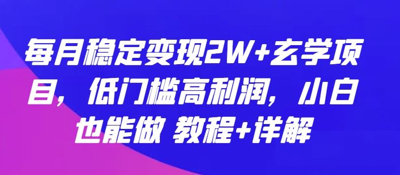 每月稳定变现2W+玄学项目，低门槛高利润，小白也能做 教程+详解【揭秘】-网站游戏源码-黑科技工具分享-www.0592tk.cn-厦门腾空互联
