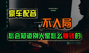 豪车配音,一个惊掉下巴,闷声发财的小生意,日赚15万!!!-网站游戏源码-黑科技工具分享-www.0592tk.cn-厦门腾空互联